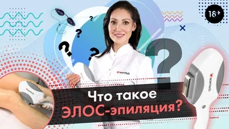 Что такое технология Элос? Эпиляция на аппарате ELOS